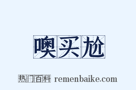 噢买尬是什么意思的图片